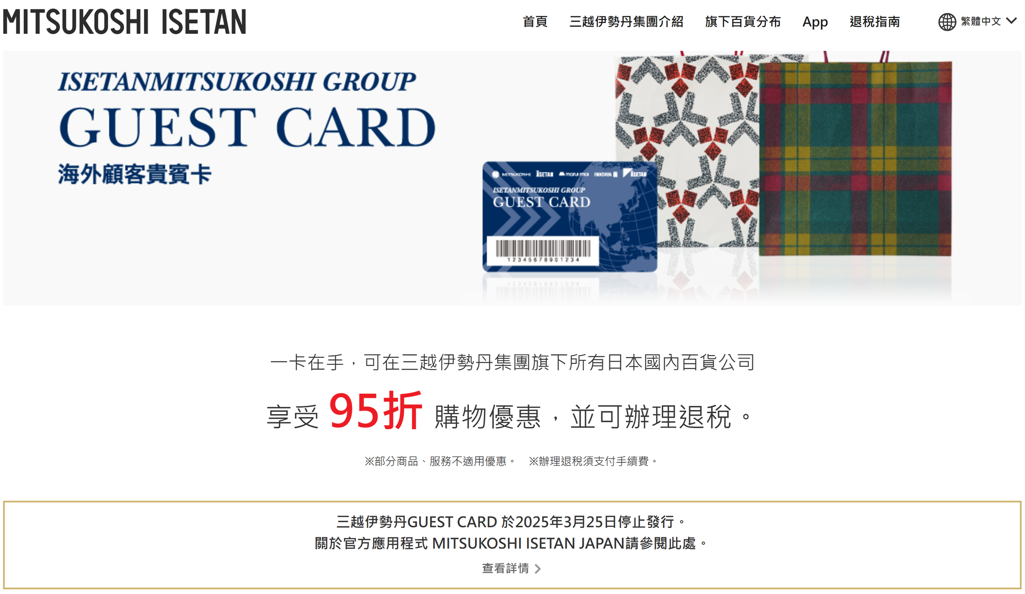 舊版GUEST CARD已於2025年3月25日停止發行。(資料來源：三越伊勢丹官方網站)