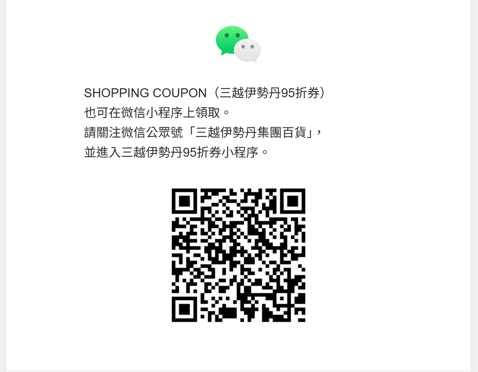 微信小程序「三越伊勢丹集團百貨」(資料來源：三越伊勢丹官方微信)