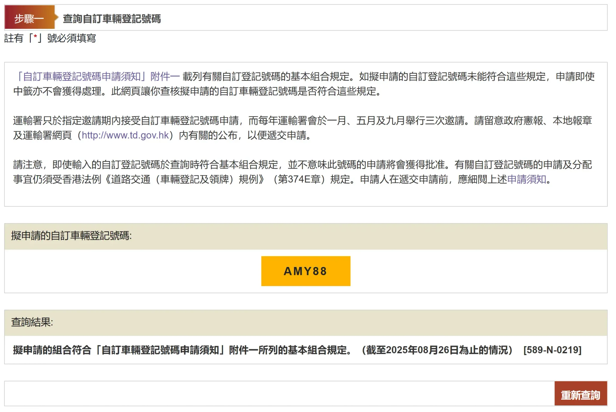 自訂車輛登記號碼網上服務查詢車牌組合是否可申請,例AMY88。(資料來源:香港政府一站通)