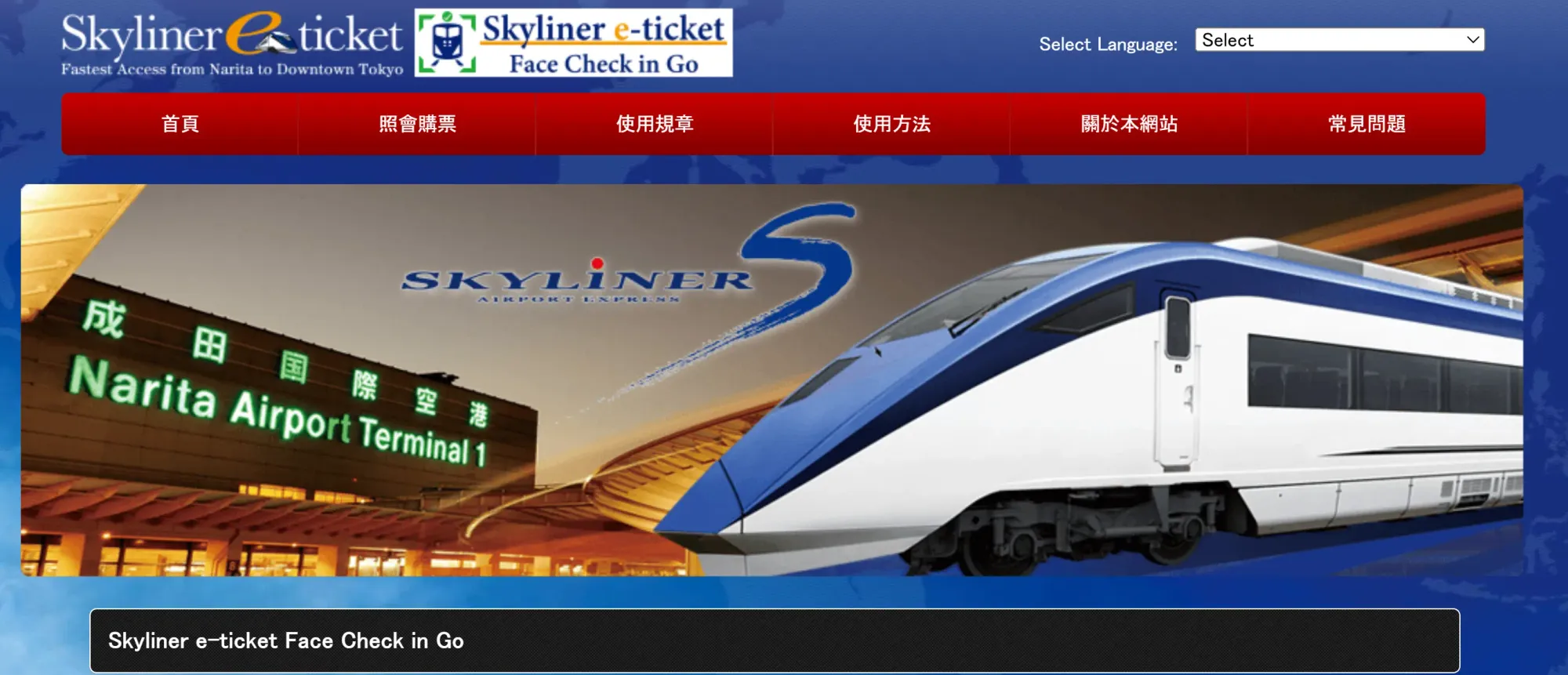 京成電鐵Skyliner Face Check in Go網站。(資料來源:京成電鐵官方網站)