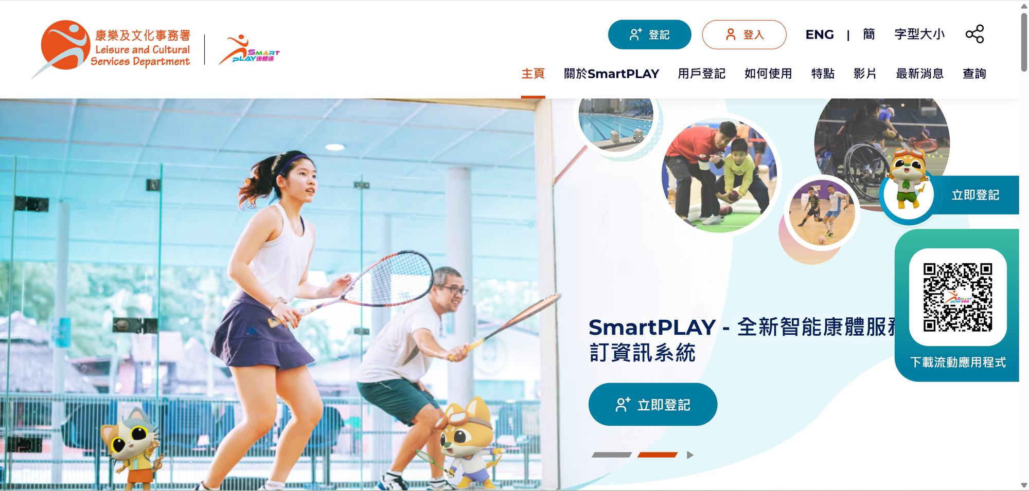 即刻加入SmartPLAY！(資料來源：康樂及文化事務署)