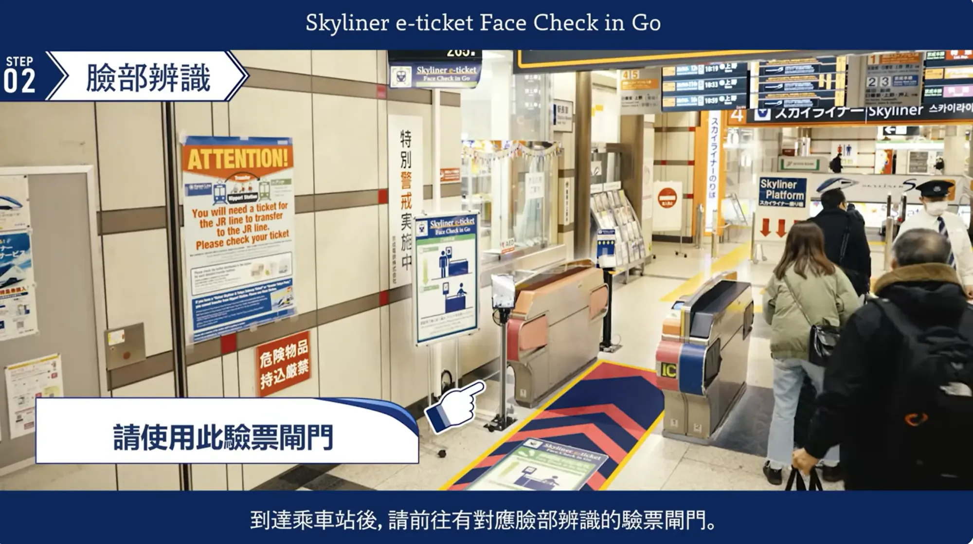 直接行去設有面部辨識閘機,閘機會即時辨識面部,自動出票最近一班Skyliner有空位嘅車票。(資料來源:京成電鐵官方網站)