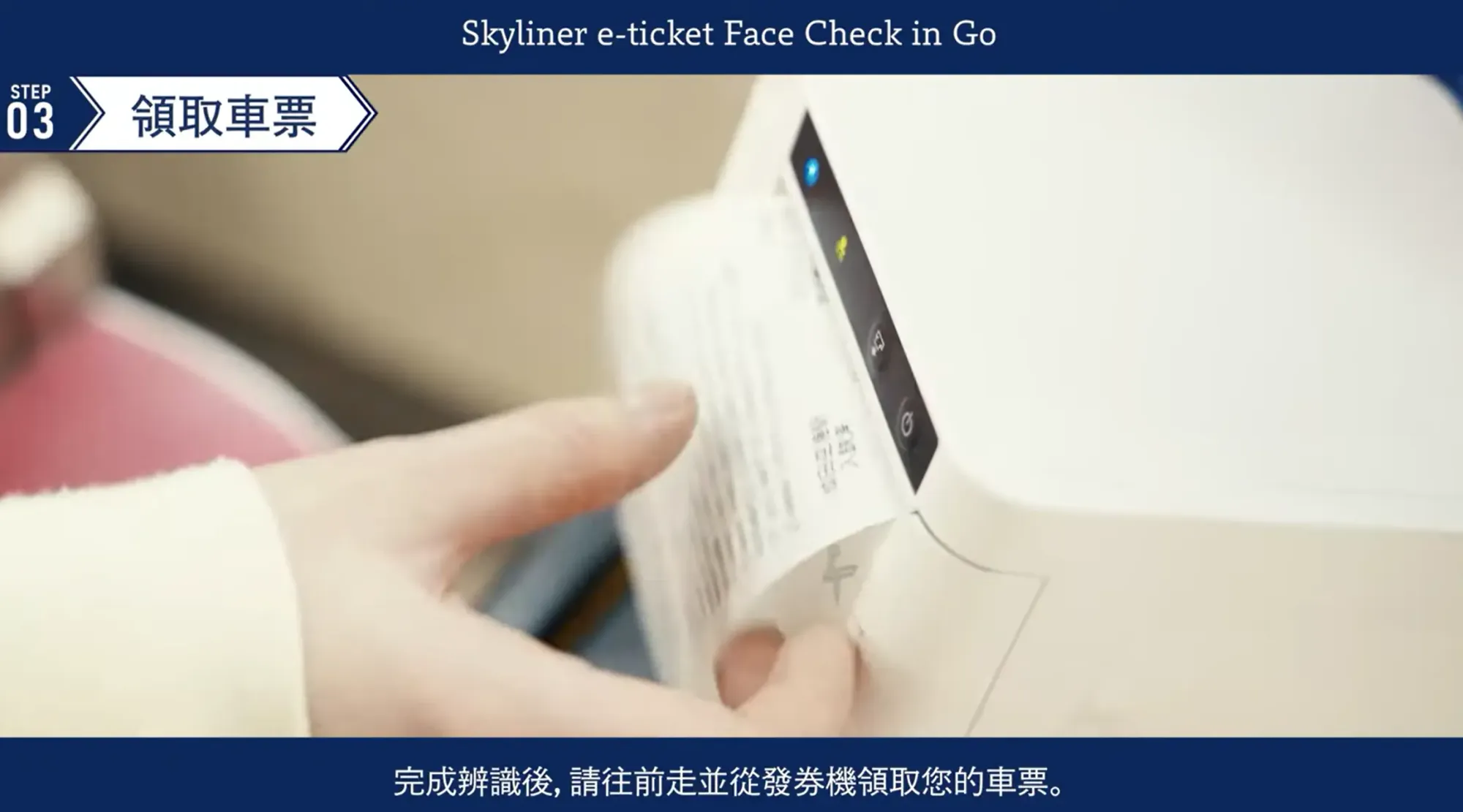 Skyliner自動發出最近 2 分鐘後發車嘅班次而有空位嘅車票。(資料來源:京成電鐵官方網站)