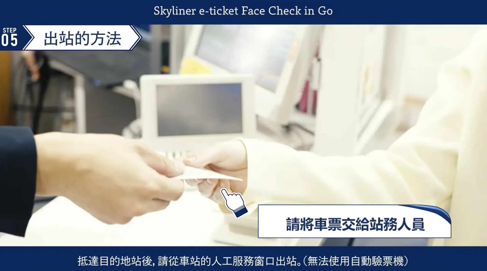 Face Check in Go 暫未支援自動出閘,去人工窗口將車票交俾客服就可以順利出站。(資料來源:京成電鐵官方網站)