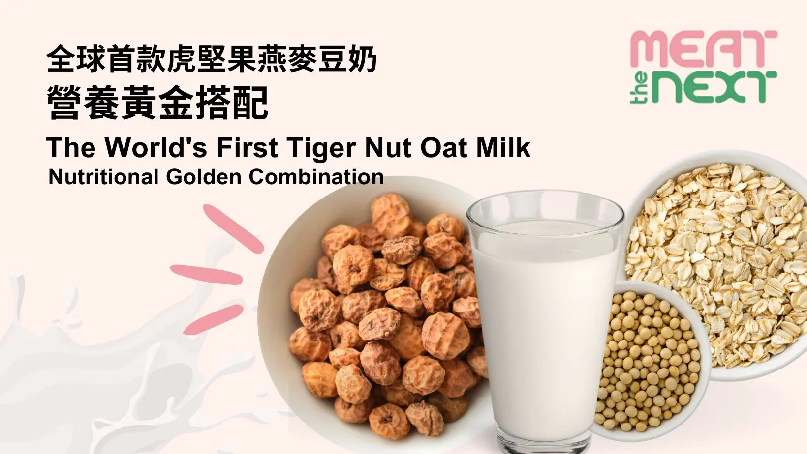 虎堅果到底有咩咁勁？(資料來源：Meat the next)