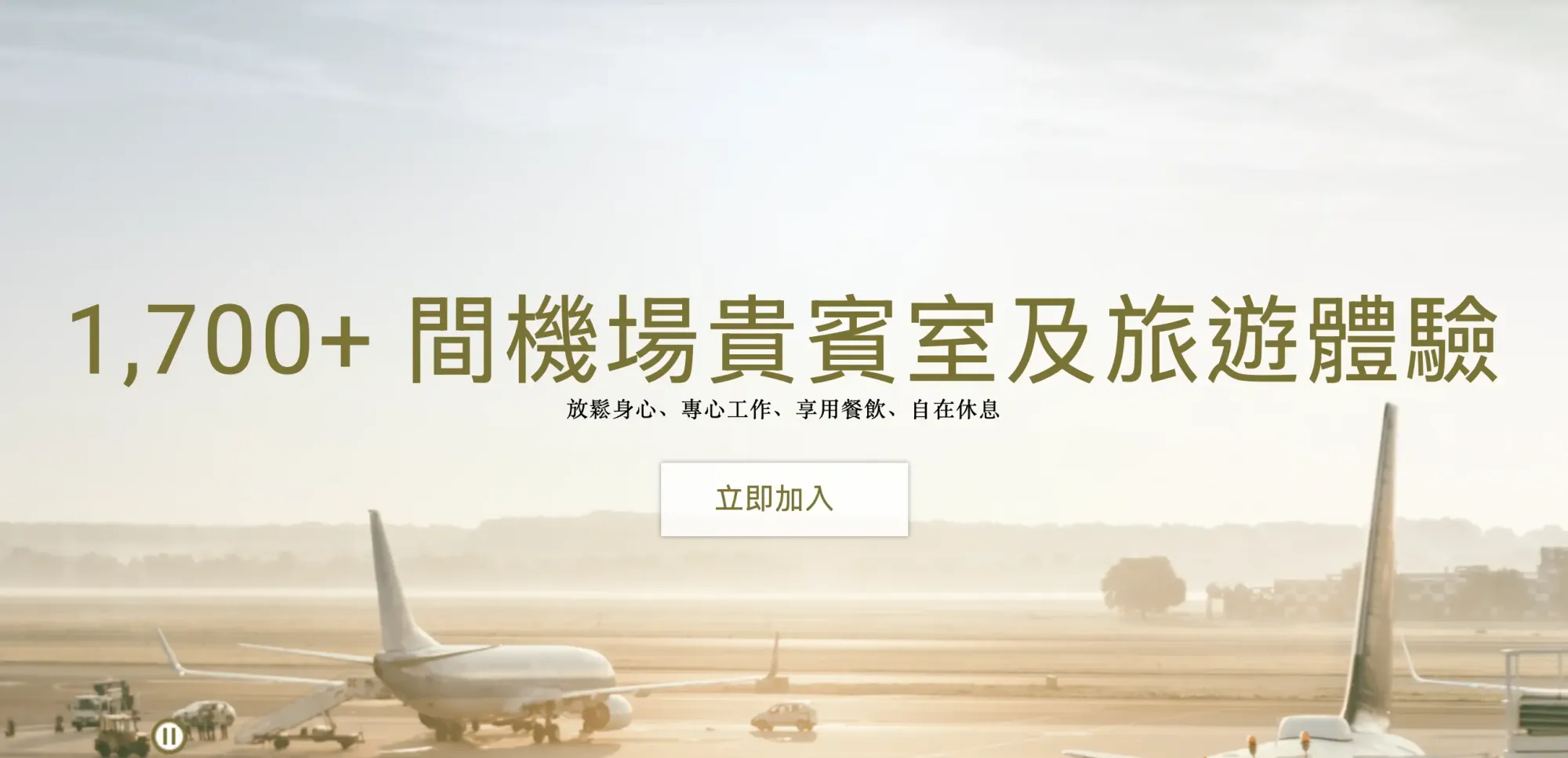 成為Priority Pass會員,可享用全球超過1,700間機場貴賓室同旅遊體驗。(資料來源:Priority Pass官方網站)