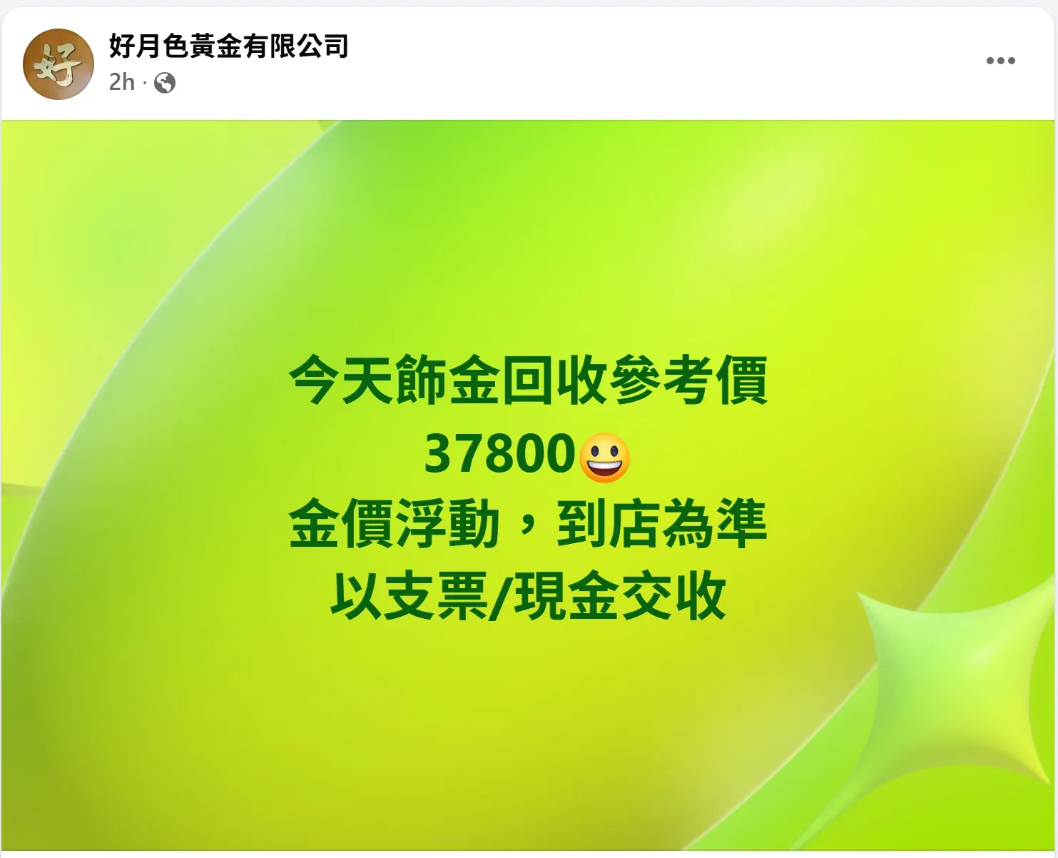 金行公布嘅參考金價。(資料來源：&nbsp;好月色黃金有限公司)