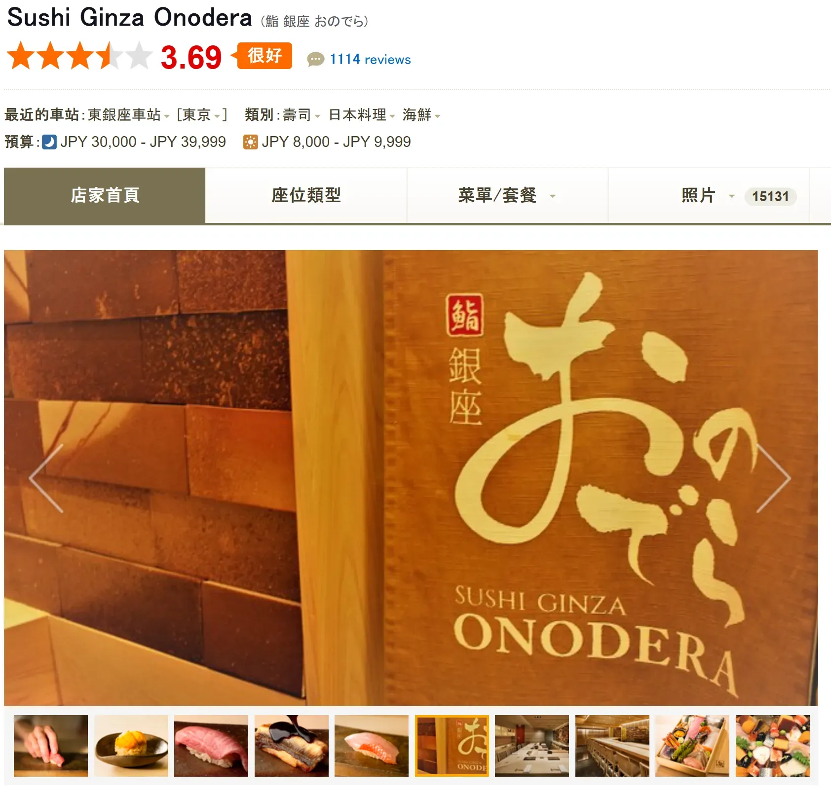 Ginza Onodera(鮨 銀座おのでら) (資料來源：Tabelog.com)