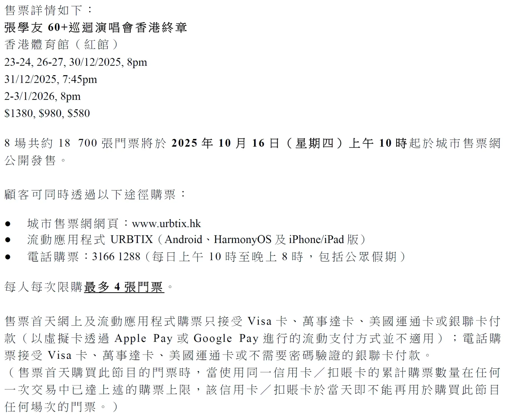不少演唱會，如張學友演唱會門票公開發售嘅特別安排，都會不設康文署售票處。(資料來源：主辦單位官方網站)