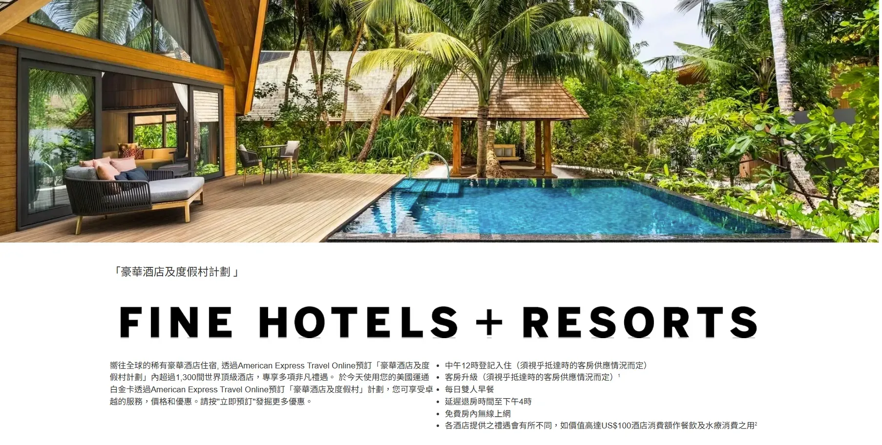 FHR(Fine Hotels + Resorts)係AMEX同各大品牌酒店合作嘅服務！(資料來源：美國運通香港官方網站)