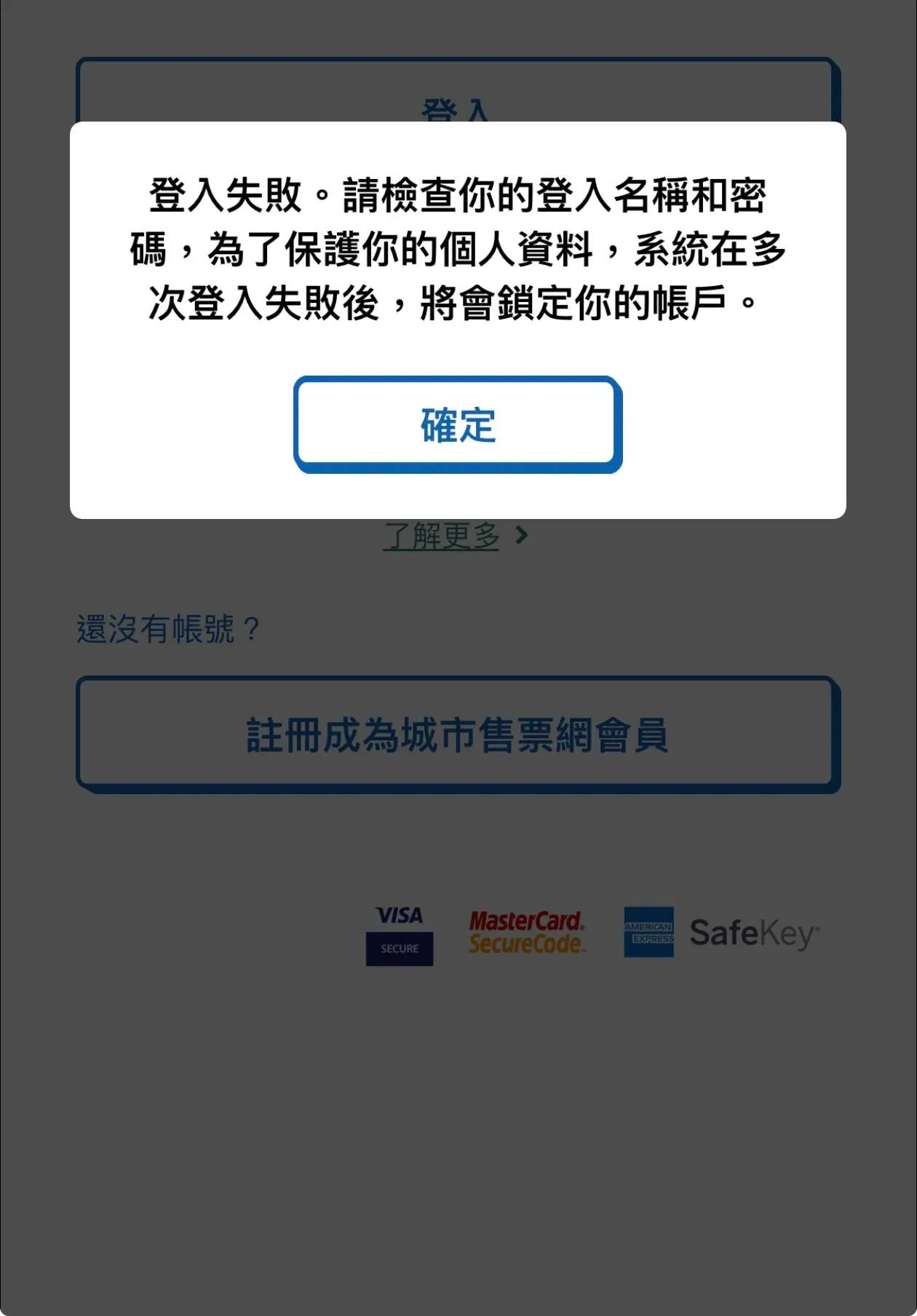 小心測試帳戶登入同密碼。(資料來源：URBTIX APP)