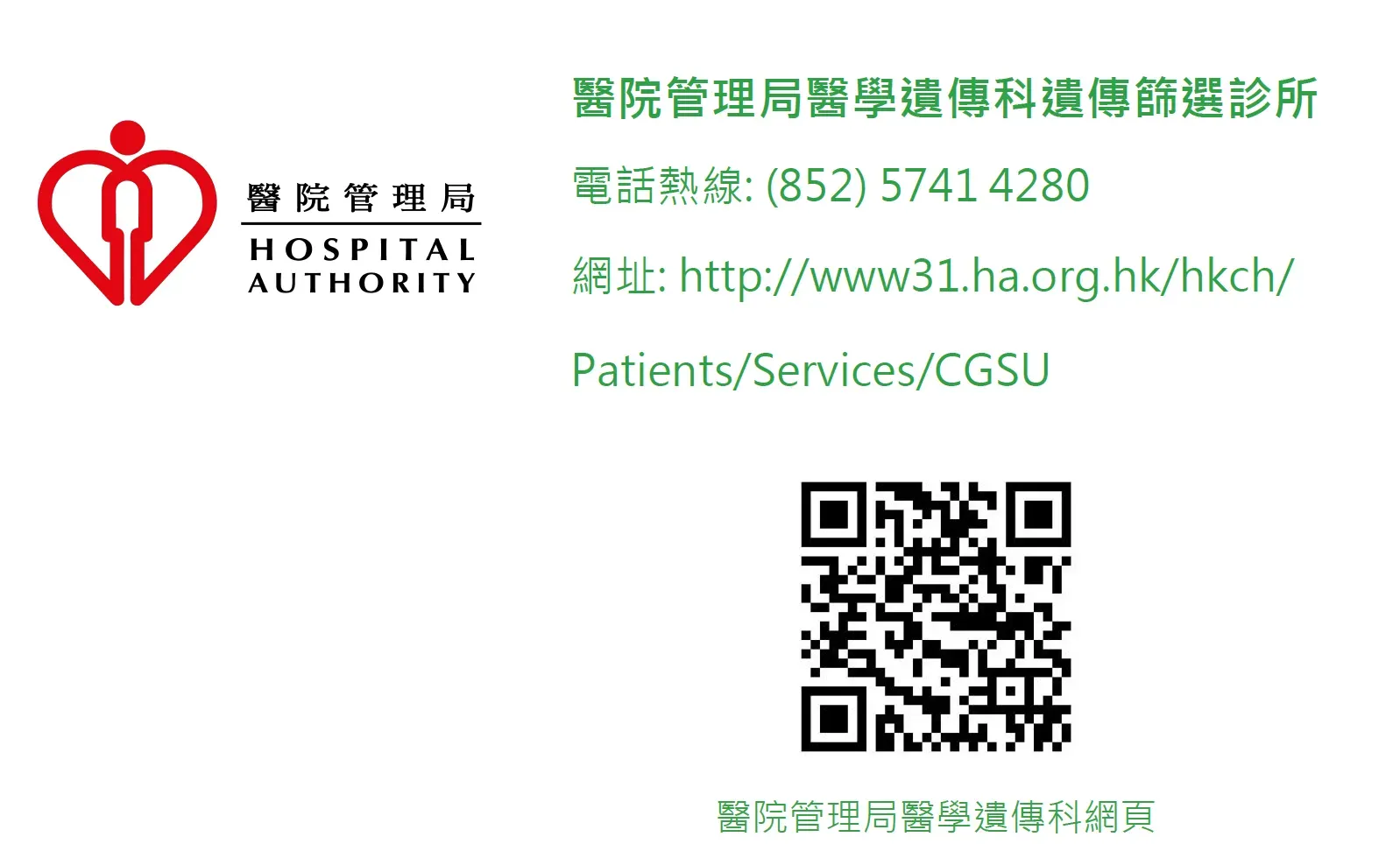醫院管理局醫學遺傳科熱線 (資料來源:醫院管理局)