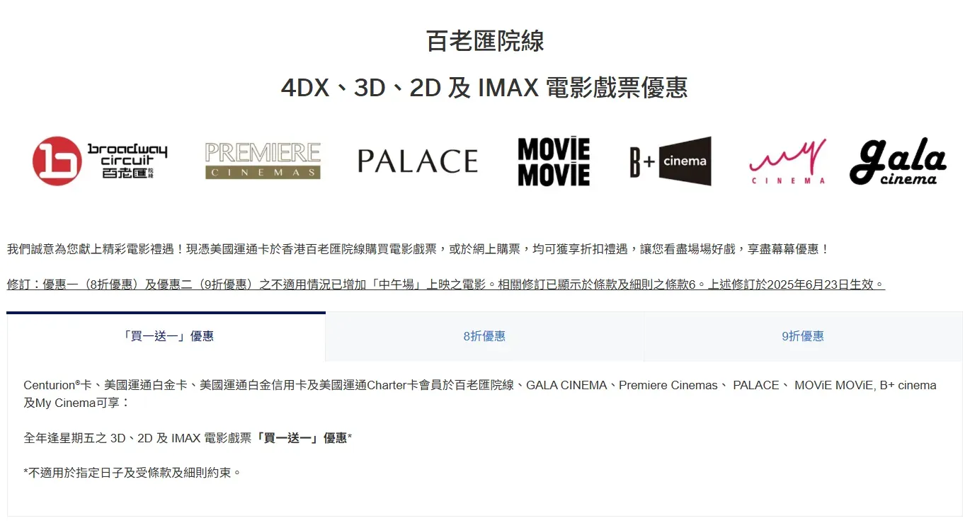 電影優惠： 逢星期五買一送一！(資料來源：美國運通香港官方網站)
