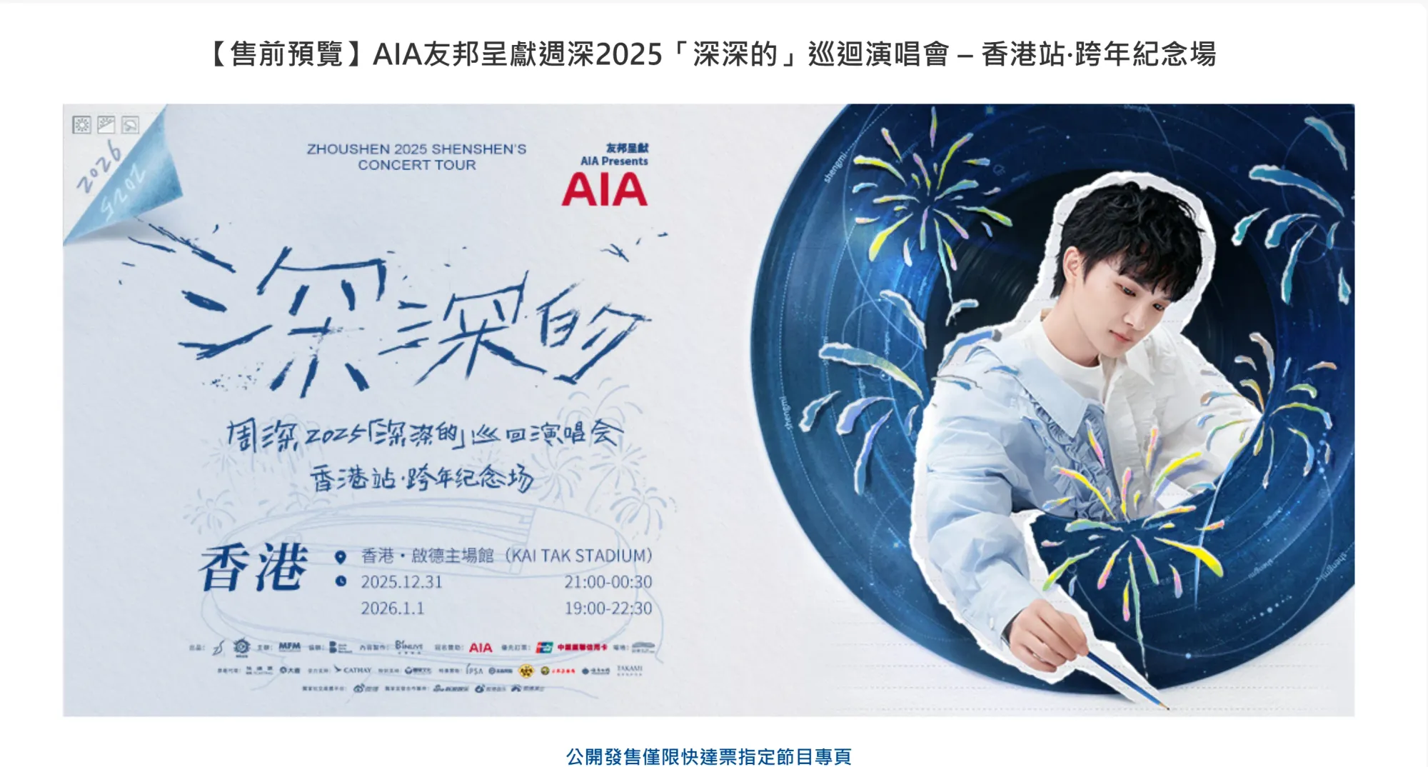 快達票售前預覽周深2025「深深的」巡迴演唱會·香港站。(資料來源：快達票官方網頁)