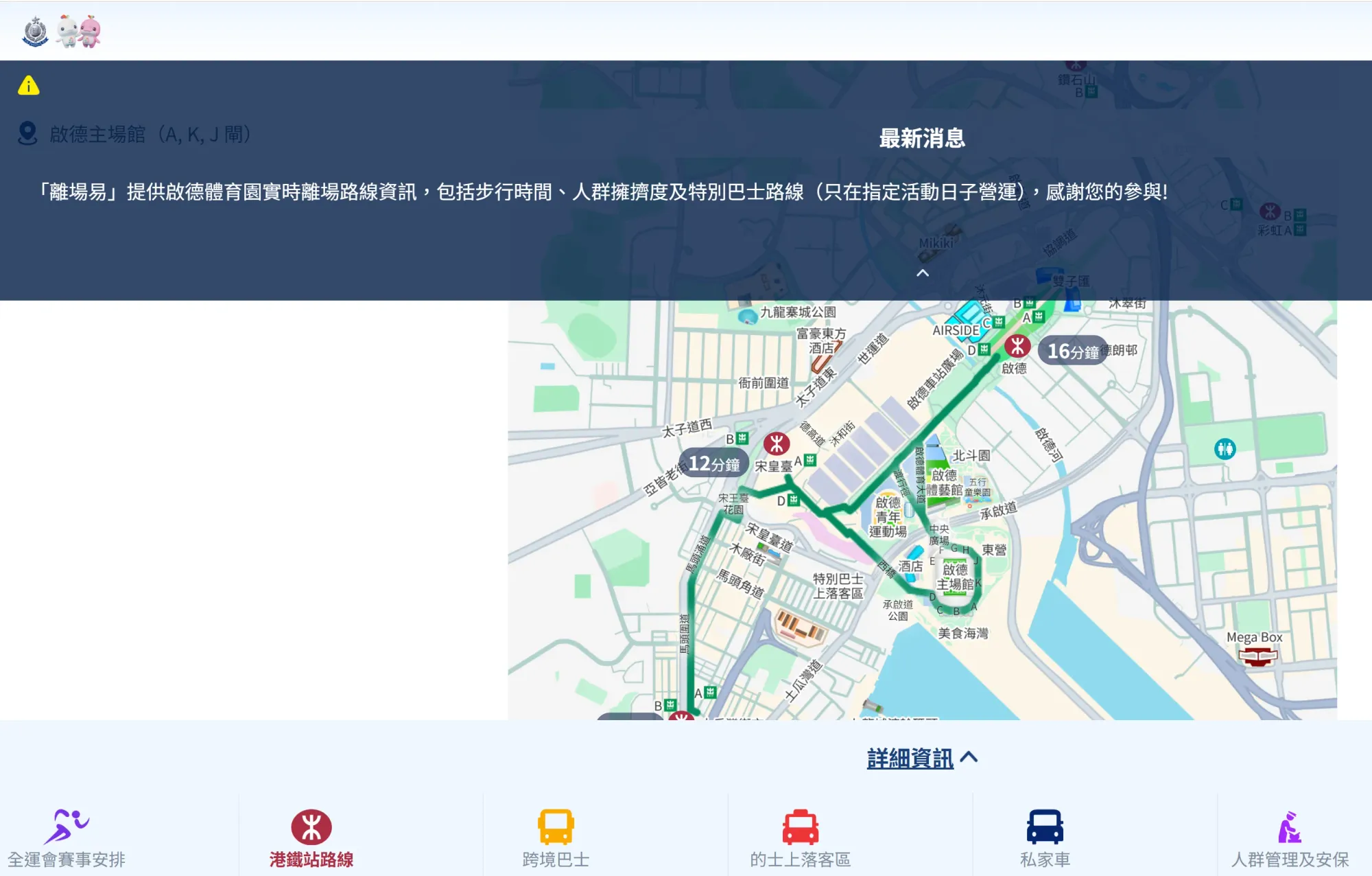 「離場易」提供啟德體育園實時離場路線。(資料來源：香港警務處)