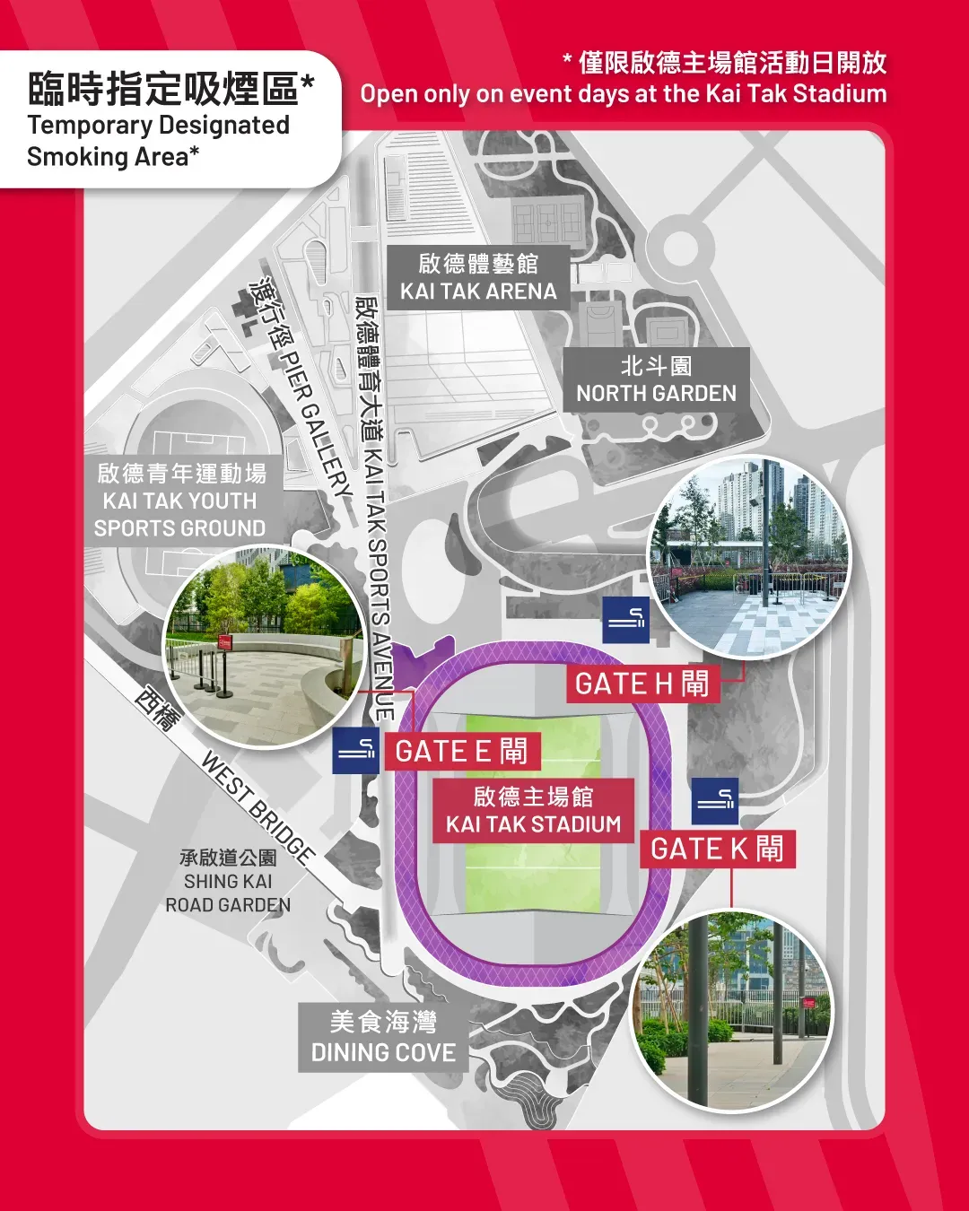 啟德體育園全面禁煙，只可以喺指定吸煙區吸煙。(資料來源：啟德體育園)