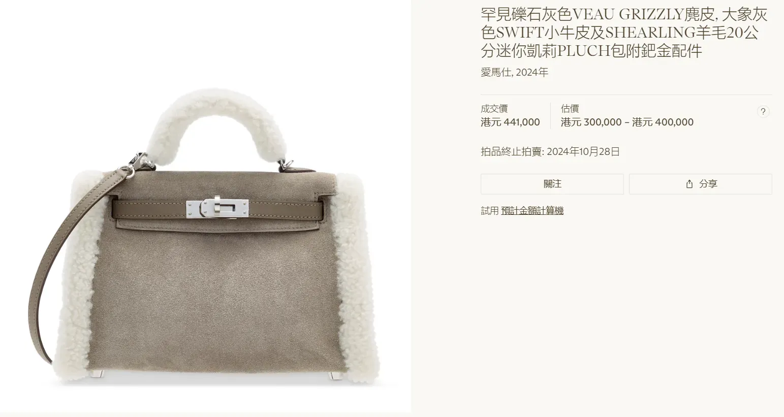 Mini Kelly&nbsp;二代&nbsp;Teddy（2024&nbsp;年製），Christie’s&nbsp;官方拍賣紀錄顯示成交價&nbsp;HKD 441,000