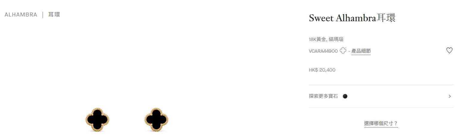Sweet Alhambra&nbsp;耳環（18K&nbsp;黃金，縞瑪瑙）官方售價HK$ 20,400。作為入門款，價格基數細，匯率每一次細微波動，對實際價差影響反而更快、更明顯。