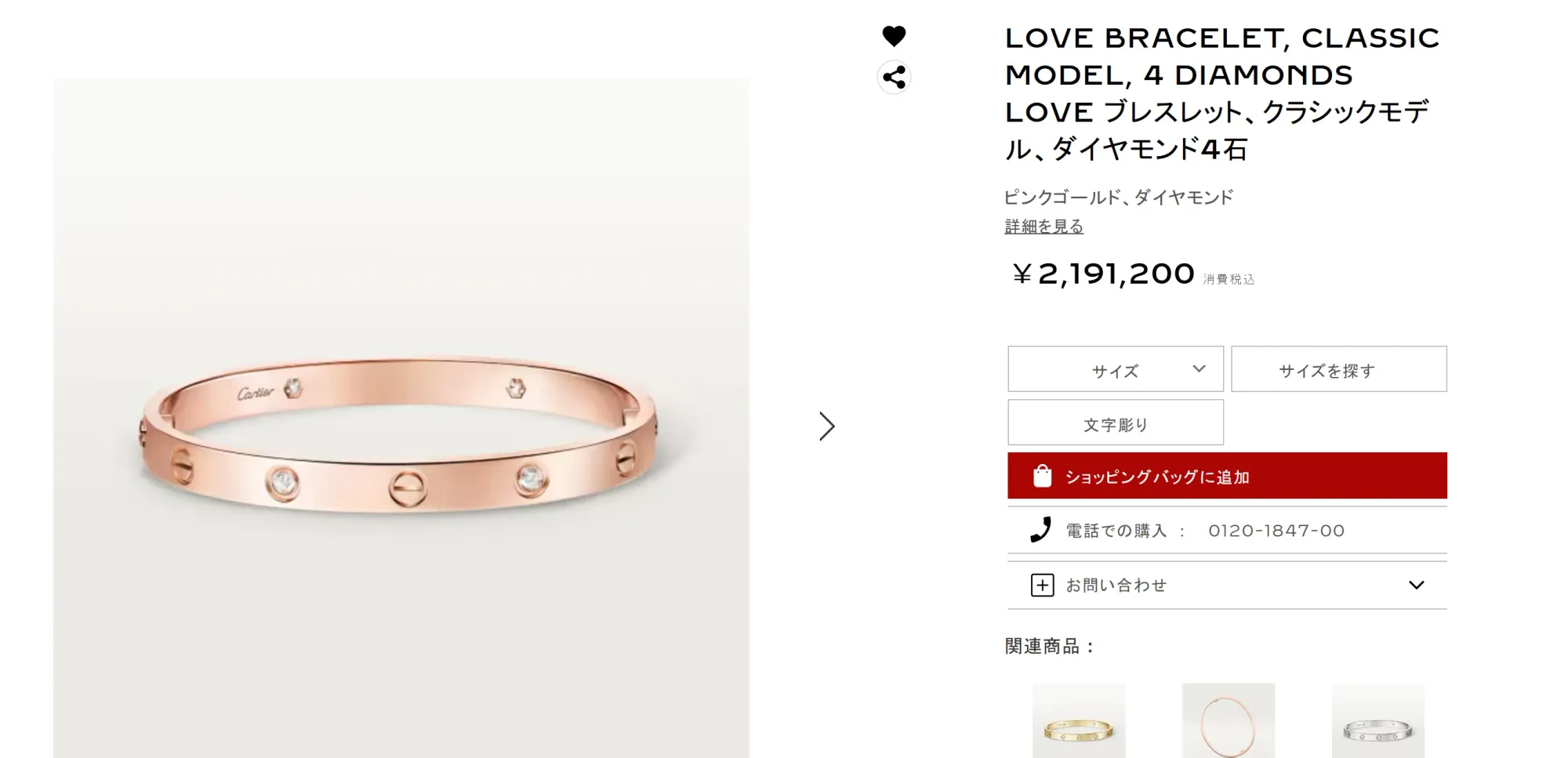 Cartier LOVE&nbsp;手鐲（經典款，4&nbsp;顆鑽石），產品編號&nbsp;B6069917，日本官網標示售價為&nbsp;¥2,191,200（已含消費稅）。