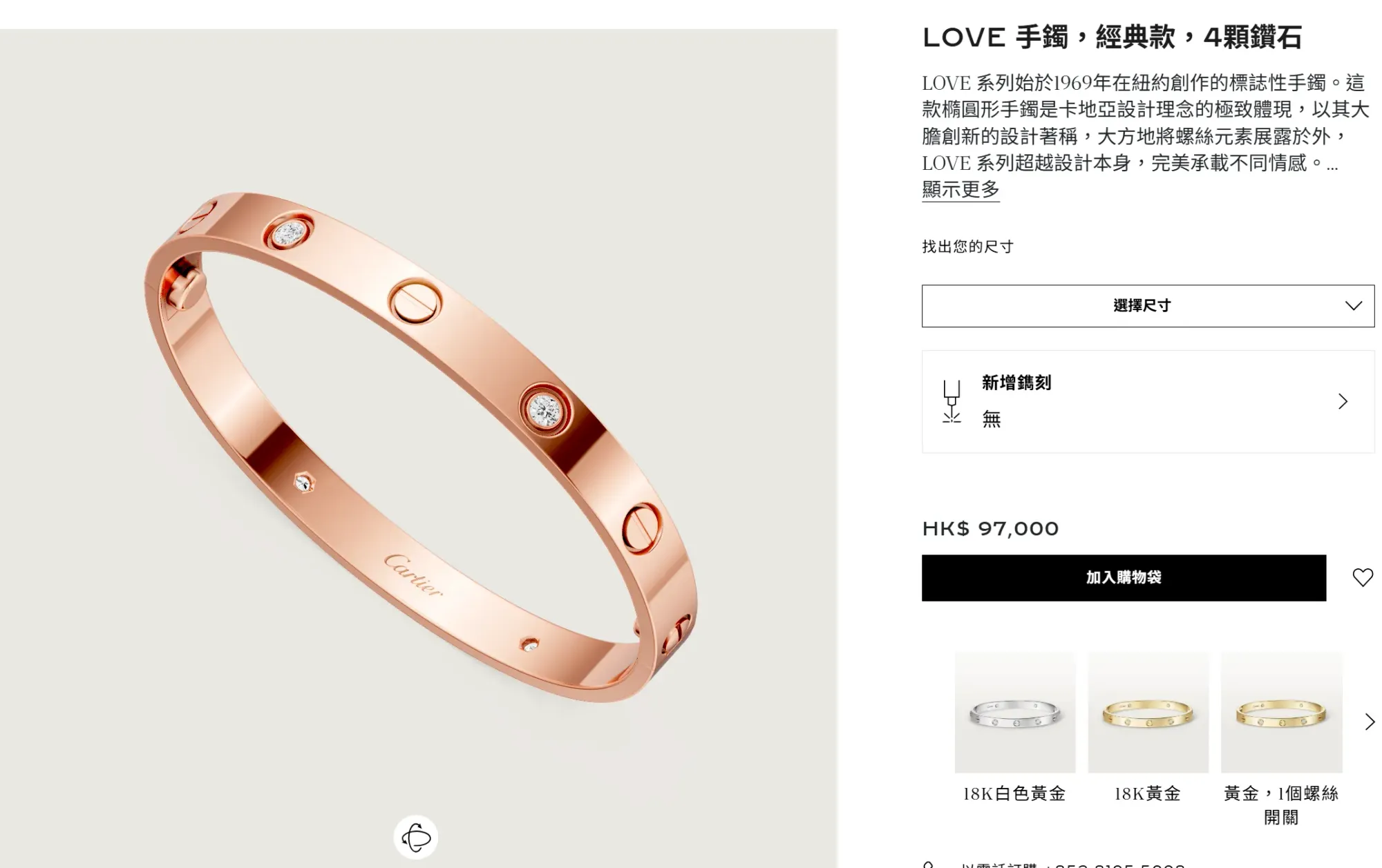 Cartier LOVE&nbsp;手鐲（經典款，4&nbsp;顆鑽石），產品編號&nbsp;B6069917，香港官方定價&nbsp;HK$97,000。