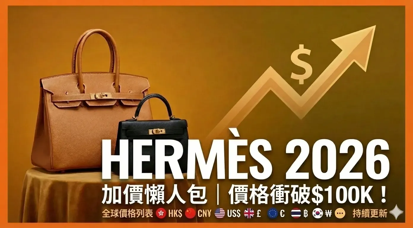Hermès|2026大中華及全球地區價格(持續更新:20260428)