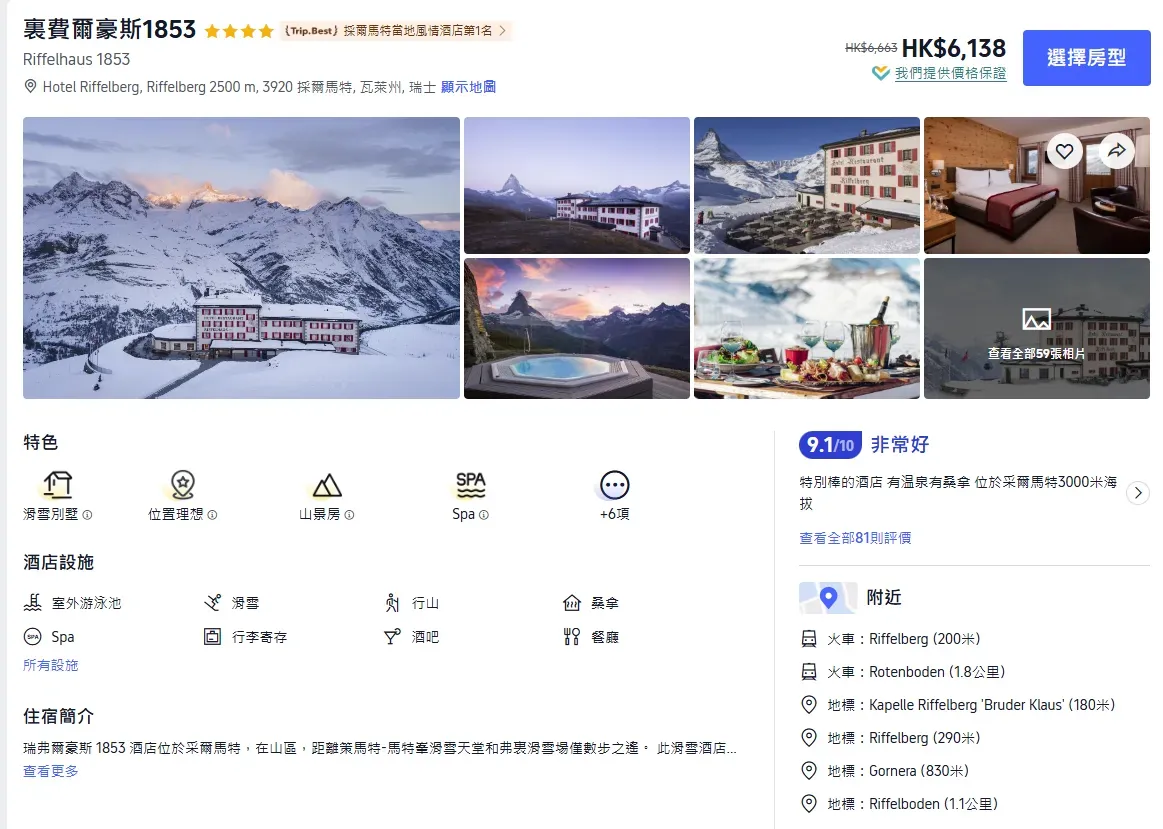 Trip.com 顯示 Riffelhaus 1853 馬特洪峰景房價格約 HK$6,000 起(價格隨日期浮動)。