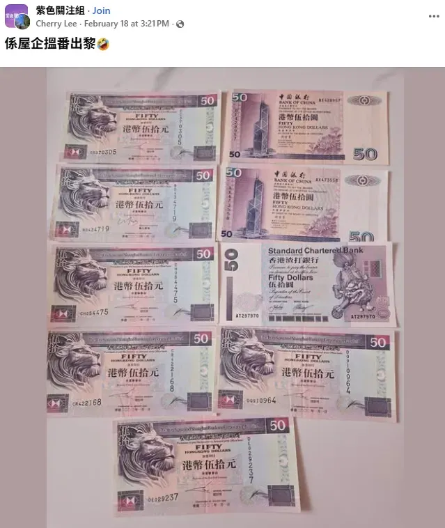 Facebook&nbsp;群組「紫色關注組」有網民分享多張紫色港幣50元紙幣，涵蓋滙豐獅子版、中銀大廈版及渣打版本。由於舊版已逐步減少流通，帖文引發懷舊及價值討論。