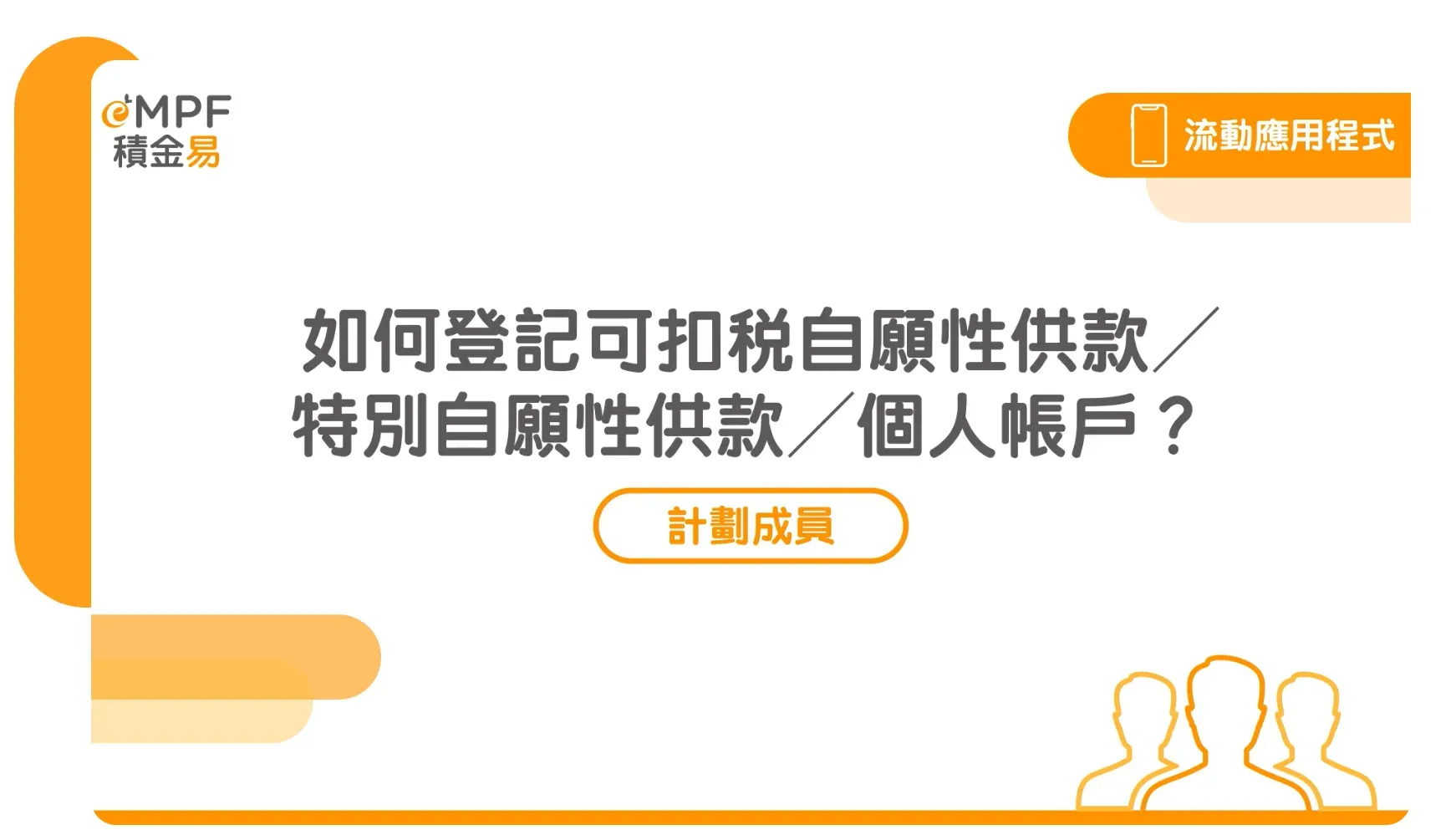 官方教學提供&nbsp;網上平台&nbsp;同&nbsp;手機應用程式&nbsp;兩種方式，方便用戶登記&nbsp;可扣稅自願性供款（TVC）&nbsp;及特別自願性供款&nbsp;帳戶。