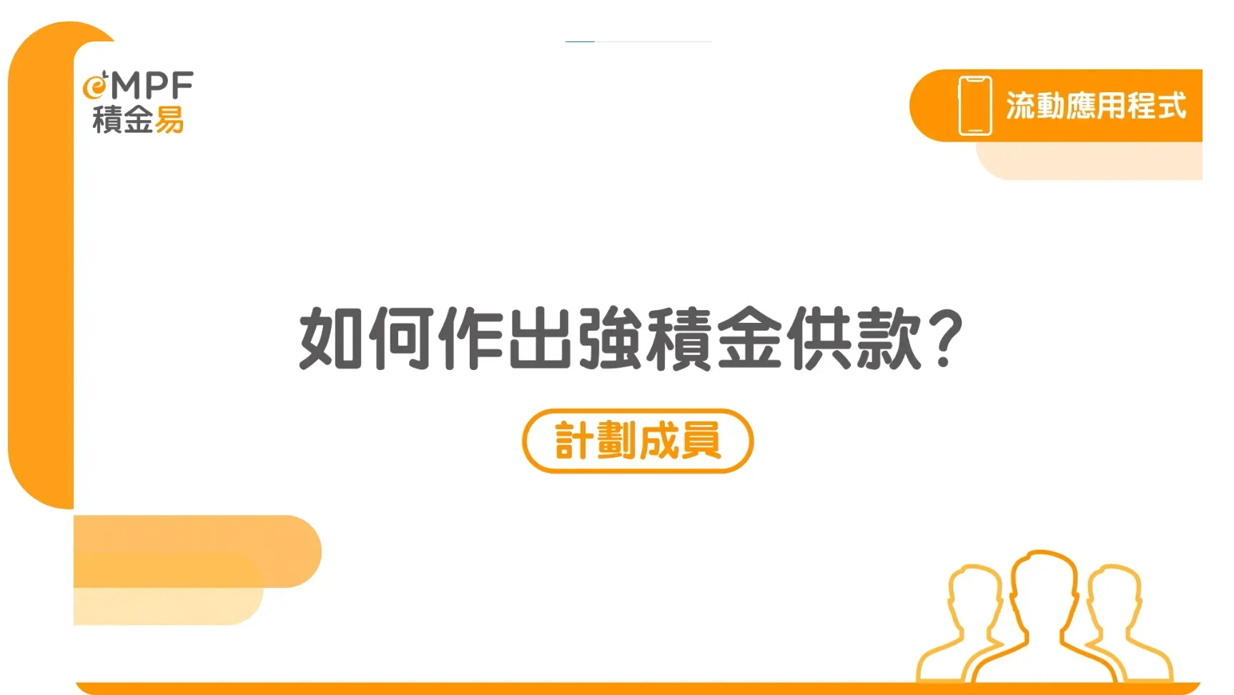 完成帳戶開立後，可透過&nbsp;網上平台&nbsp;或&nbsp;手機應用程式（App）&nbsp;提交自願性供款（TVC）。