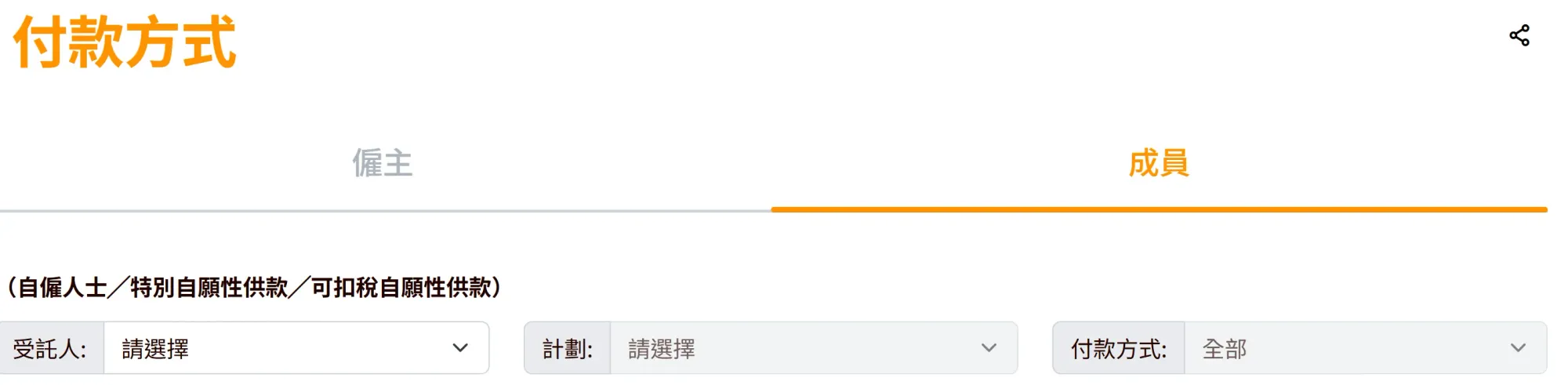 不同受託人有各自付款方式，官方提供完整清單方便查閱：受託人付款方法總覽。