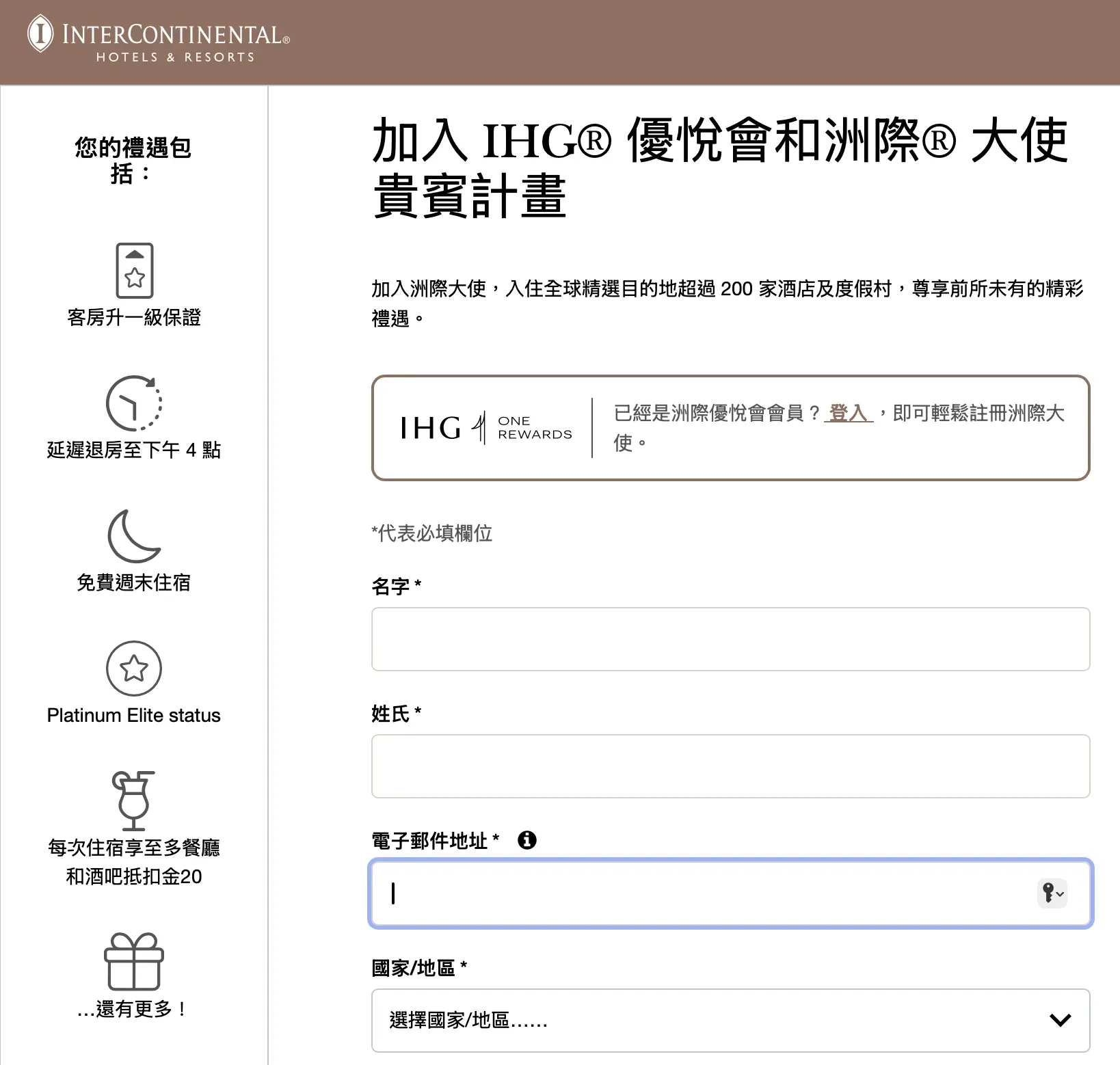 InterContinental Ambassador 洲際大使計劃申請網站