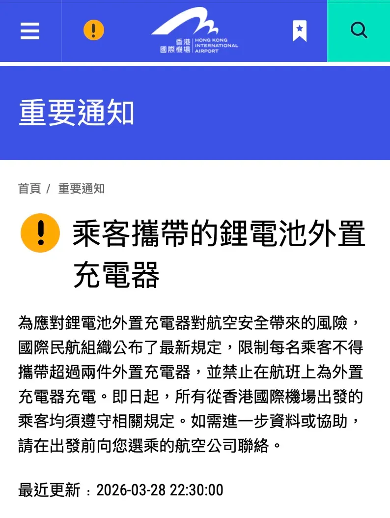 香港機場收緊外置充電器登機限制：每人限帶兩件 嚴禁機上充電