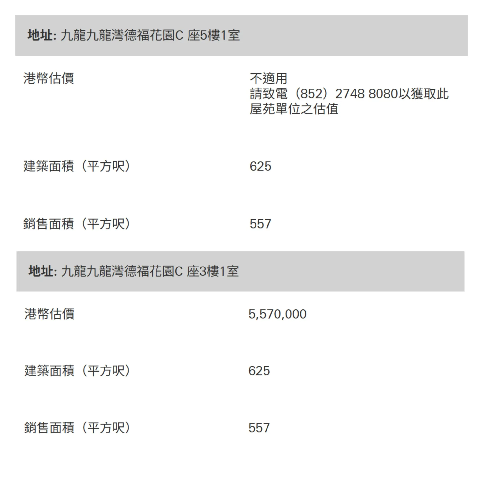 銀行估價對比|涉事單位未能估價上:德福花園C座涉「五屍命案」單位(5樓1室)顯示未能提供估價下:同座其他單位(3樓1室)估價約557萬元,反映差距明顯