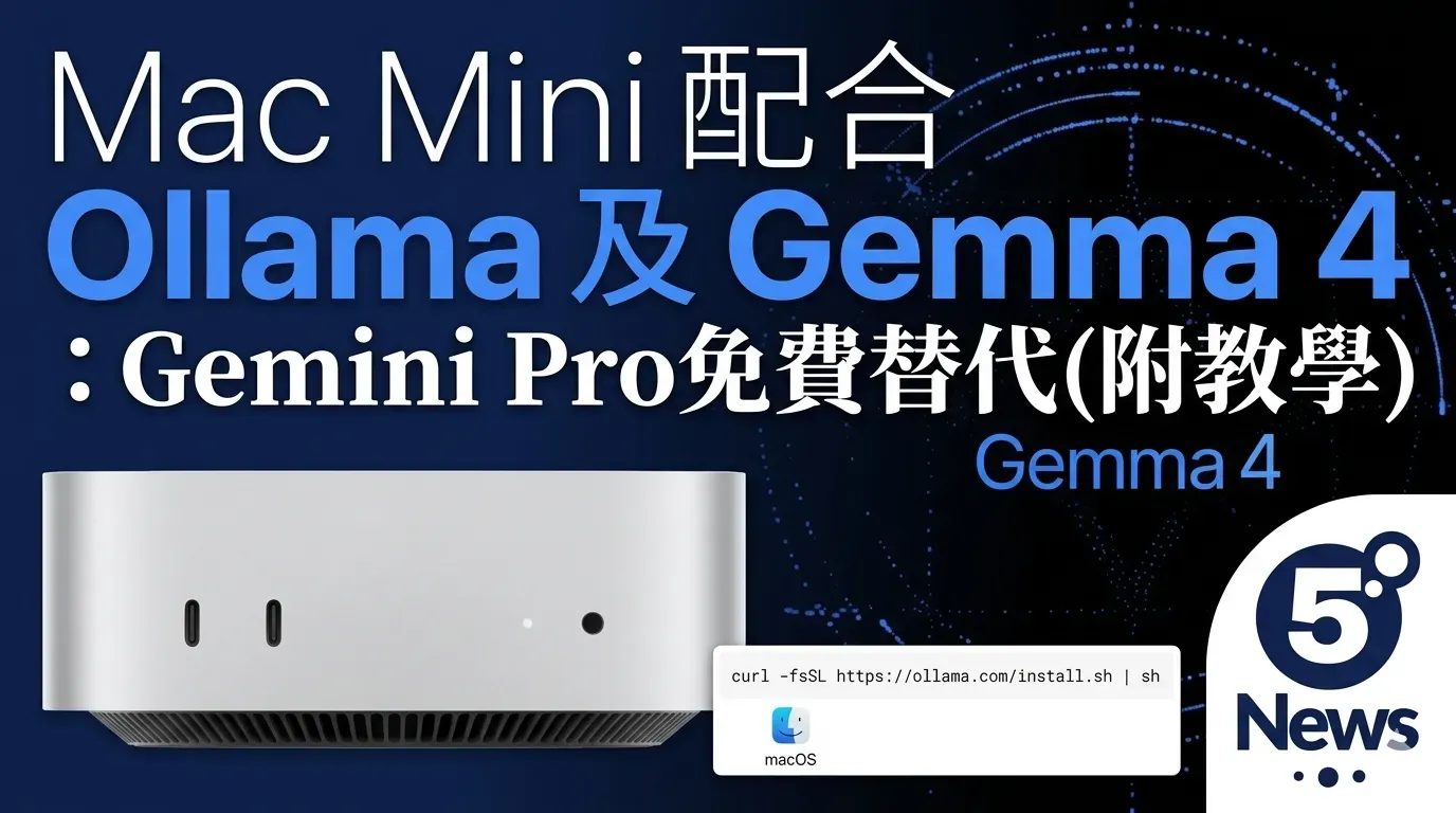 Mac Mini 配合 Ollama 及 Gemma 4：Gemini Pro免費替代(附完整教學)