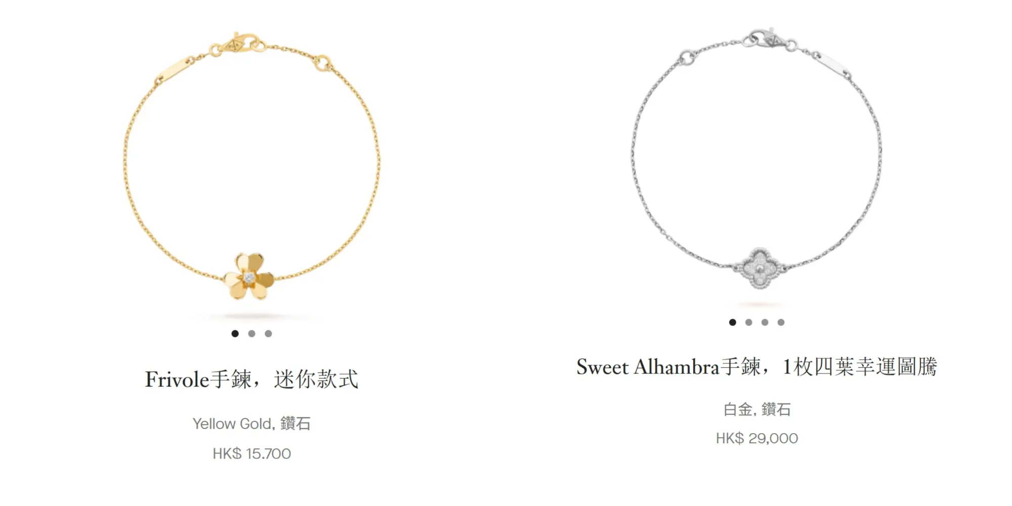 左：Frivole&nbsp;迷你手鍊（約&nbsp;HK$15,700），花瓣以鏡面拋光呈現柔和反光效果；右：Sweet Alhambra&nbsp;單花手鍊，18K白金配鑽石（約&nbsp;HK$29,000），四葉草圖案輪廓清晰，辨識度較高。