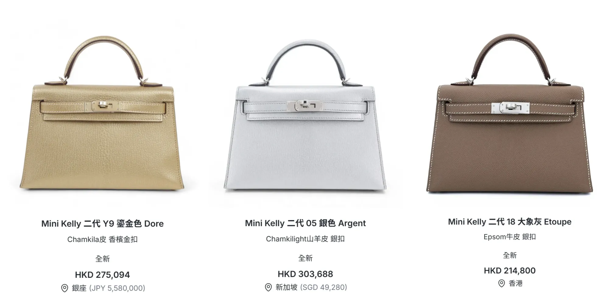 左圖：全新&nbsp;Hermès Mini Kelly II Y9&nbsp;鎏金色&nbsp;Doré Chamkila皮&nbsp;香檳金扣&nbsp;W刻（2024年）HKD 302,604. 中圖：全新&nbsp;Hermès Mini Kelly II 05&nbsp;銀色&nbsp;Argent Chamkilight&nbsp;山羊皮&nbsp;銀扣&nbsp;K刻（2025年）HKD 303,688. 右圖：全新&nbsp;Hermès Mini Kelly II 18&nbsp;大象灰&nbsp;Etoupe Epsom&nbsp;牛皮&nbsp;銀扣&nbsp;K刻（2025年）HKD 214,800.