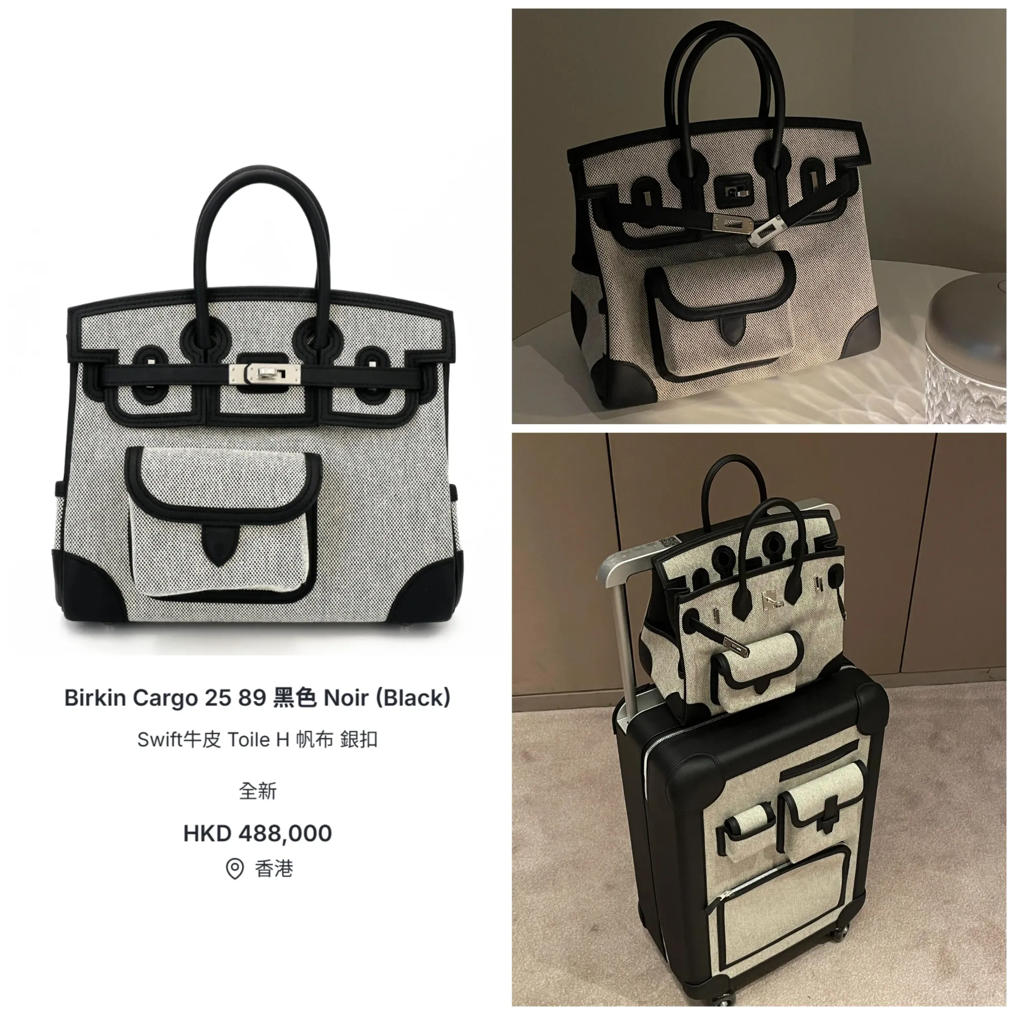 Cargo Birkin 25 近年喺二手市場同拍賣市場仍然維持一定成交力。圖中全新黑色 Noir Cargo Birkin 25(Swift 牛皮拼 Toile H 帆布、銀扣、G刻)市場叫價約48.8萬港元,明顯高於官方公價,反映熱門配色同配置仍然有一定收藏需求。