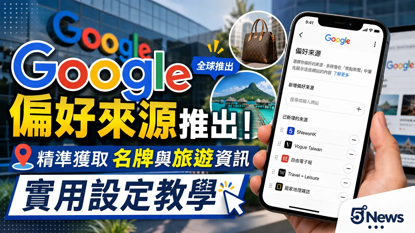 Google 偏好來源推出｜精準獲取名牌與旅遊資訊 實用設定教學