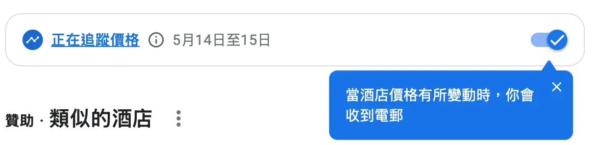 第四步：啟動追蹤並確認