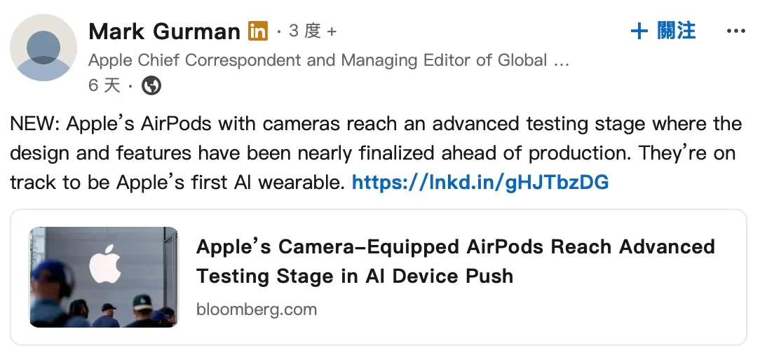 根據彭博社（Bloomberg）資深記者 Mark Gurman 喺今日凌晨嘅最新消息指，蘋果（Apple）內部正喺度研發一款內置鏡頭嘅 AirPods，目前已經進入咗 DVT（Design Validation Testing，設計驗證測試）階段。