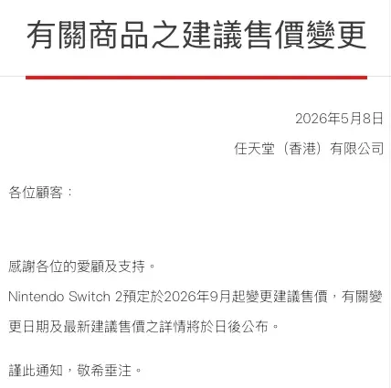 香港區9月起調整售價