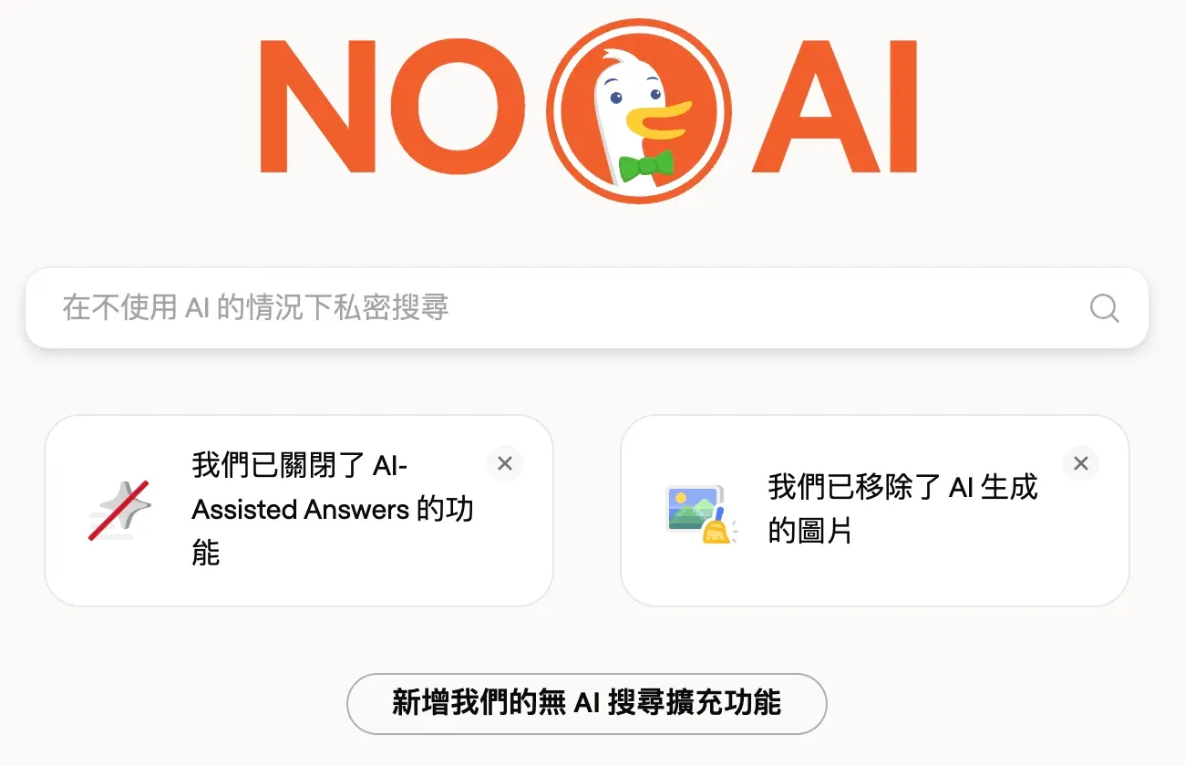 DuckDuckGo「無 AI」搜尋