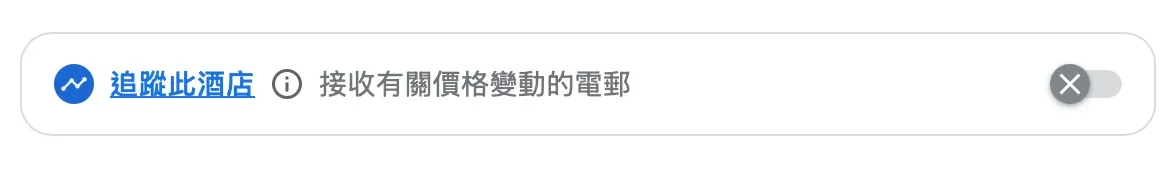第三步：尋找價格追蹤按鈕