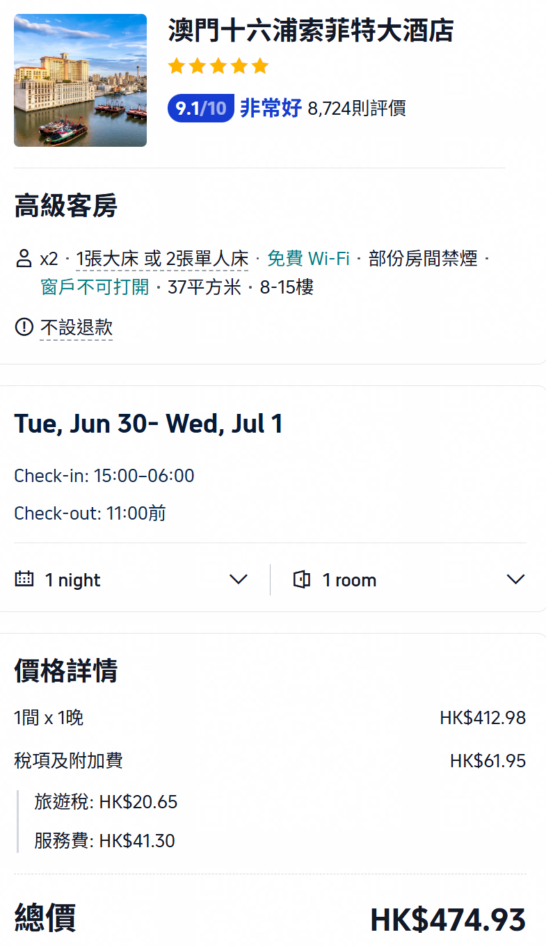 Trip.com顯示澳門十六浦於2026年6月30日入住、7月1日退房之雙人房價格約475港元,以兩人入住計算,人均約237.5港元。