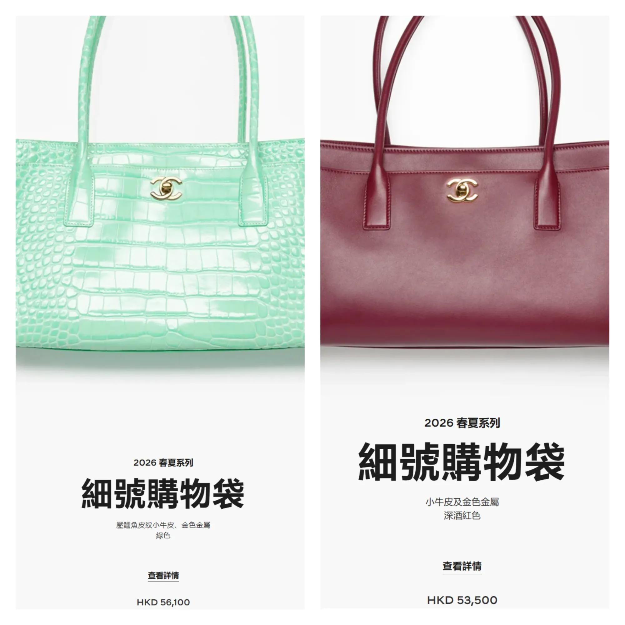 （左）Chanel 2026春夏系列細號購物袋（AS6243-B24144-U8385），壓鱷魚皮紋小牛皮版本，定價56,100港元；（右）細號購物袋（AS6243-B24023-U8393），小牛皮版本，定價53,500港元。兩款產品採用相同袋型及尺寸設計，價差為2,600港元。