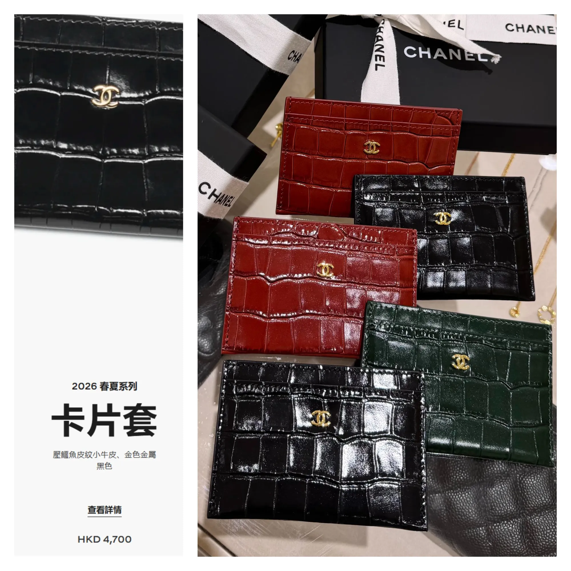Chanel 2026 春夏系列壓鱷魚皮紋小牛皮卡片套HKD 4,700。有支持者認為壓紋設計保留到 Exotic Leather 氣勢,亦有意見認為質感同真鱷魚皮存在明顯差異。