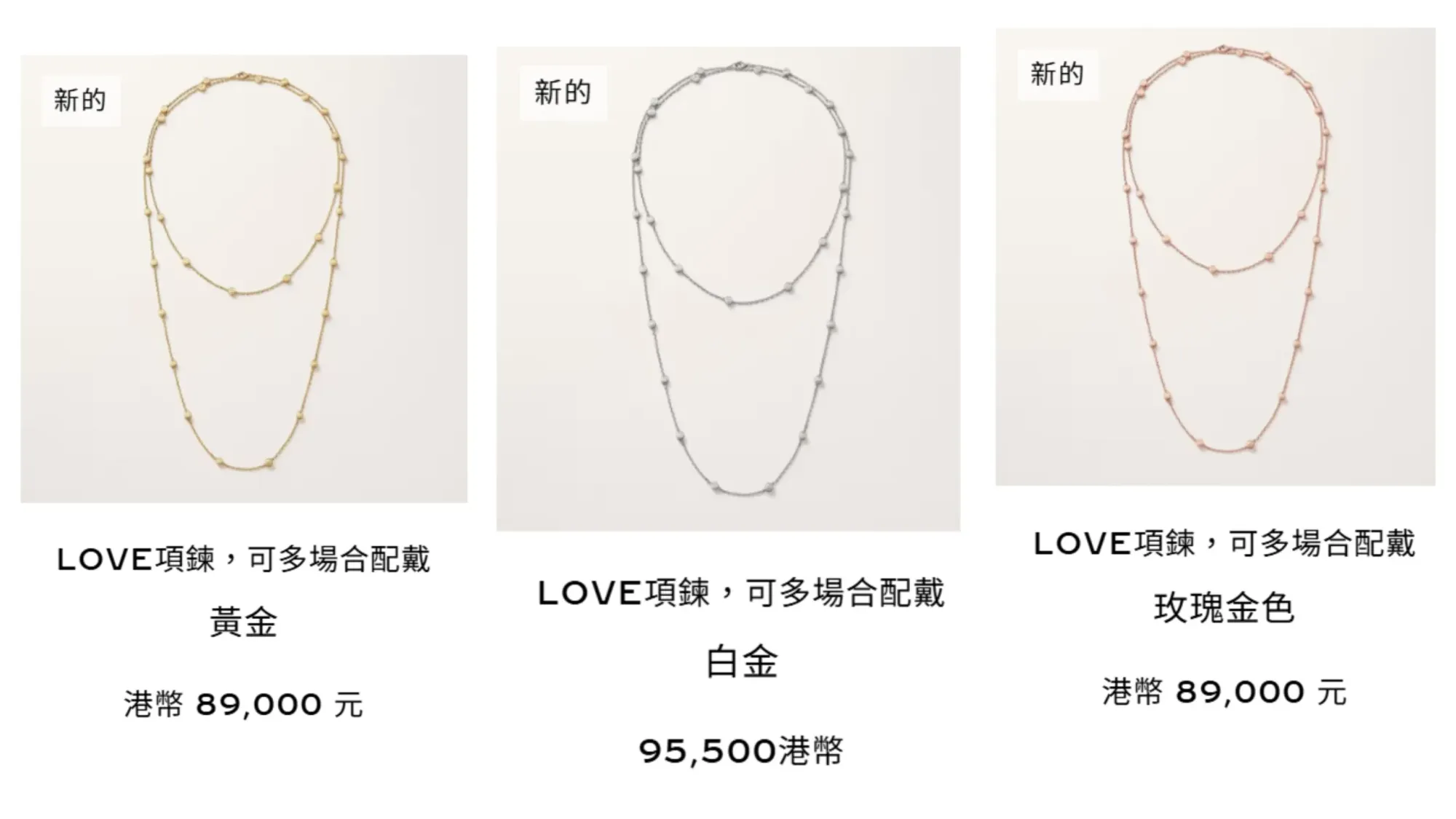 LOVE Multi-Wear Necklace提供玫瑰金、黃金及白金三種材質選擇,其中白金版本定價略高。
