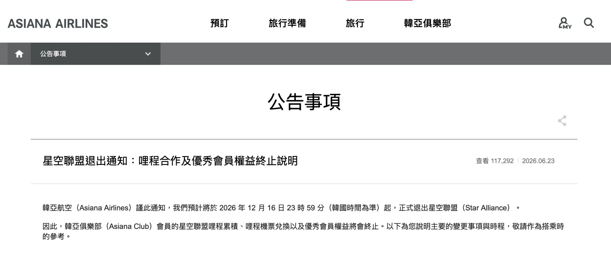 星空聯盟同埋韓亞航空雙方已經正式宣佈，韓亞航空將會喺韓國時間2026年12月16日深夜23:59正式退出星空聯盟。