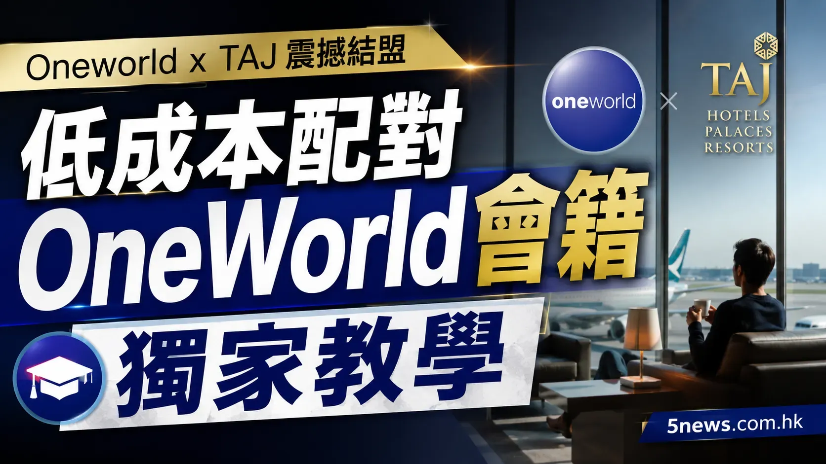 Oneworld x TAJ 震撼結盟：Taj Gold 匹配 Oneworld 藍寶石，無限入航空公司 Lounge 攻略