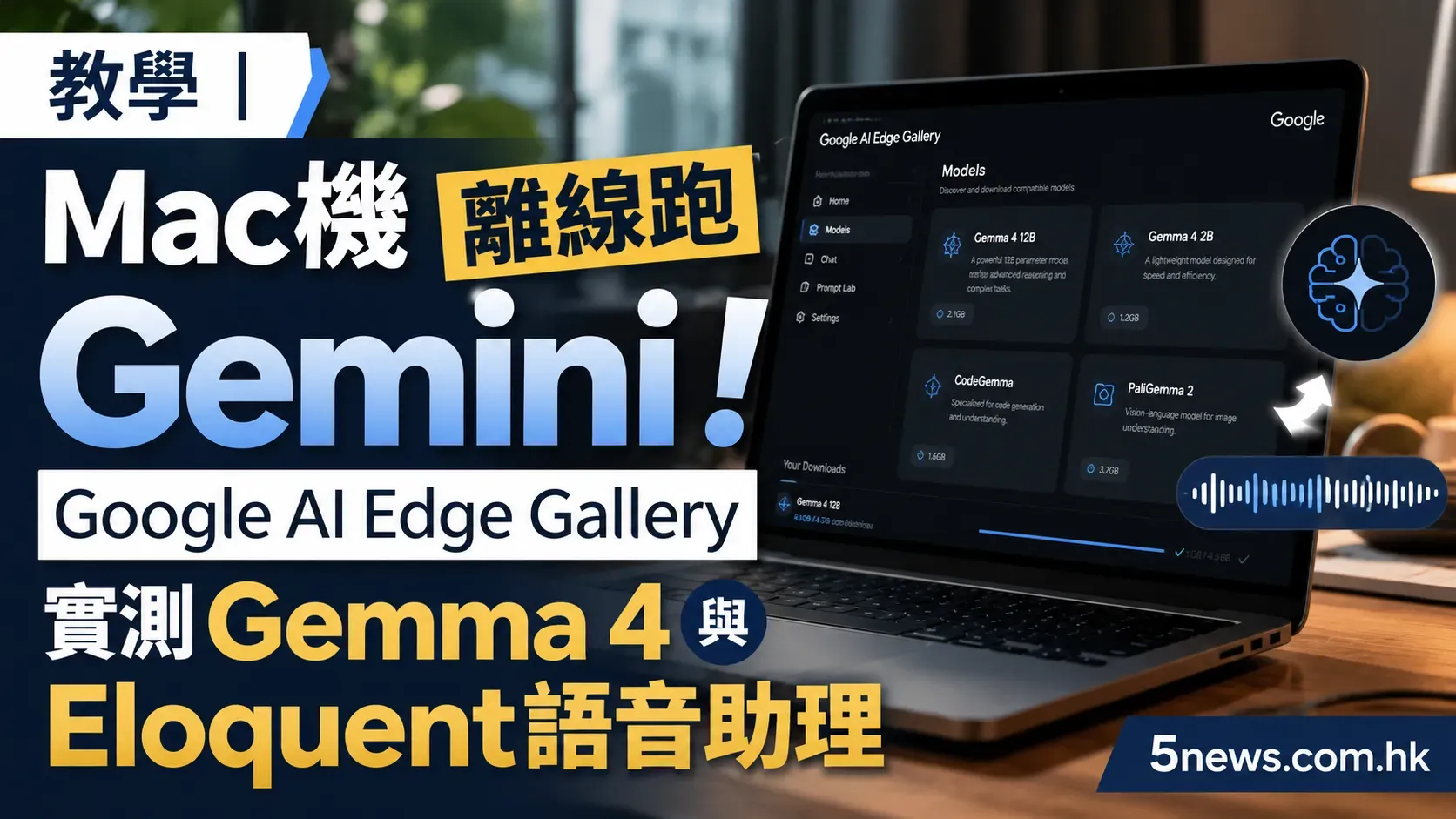 教學｜Mac機離線跑Gemini！Google AI Edge Gallery實測Gemma 4與Eloquent語音助理